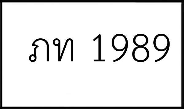 ภท 1989